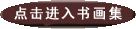 點(diǎn)擊進(jìn)入書(shū)法集