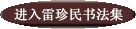 點擊進入書法集